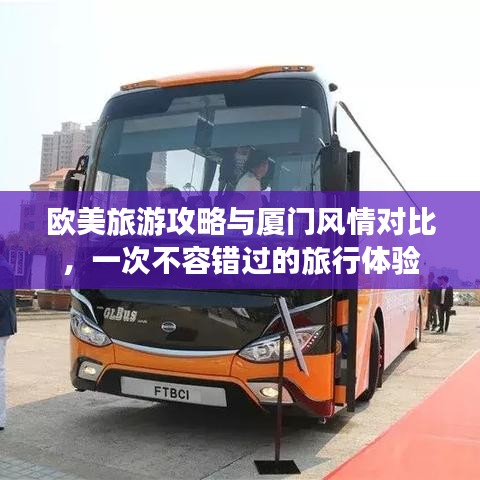 欧美旅游攻略与厦门风情对比，一次不容错过的旅行体验