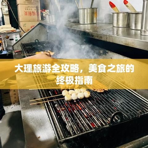 大理旅游全攻略，美食之旅的终极指南