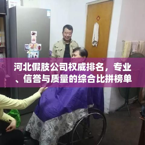河北假肢公司权威排名，专业、信誉与质量的综合比拼榜单揭晓！