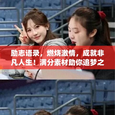 励志语录，燃烧激情，成就非凡人生！满分素材助你追梦之路大放异彩