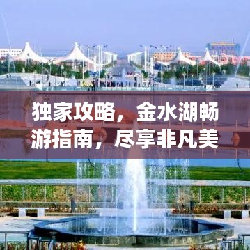 独家攻略，金水湖畅游指南，尽享非凡美景体验！