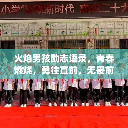 火焰男孩励志语录，青春燃烧，勇往直前，无畏前行之路