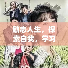 励志人生，探索自我，学习成长，追求卓越之路