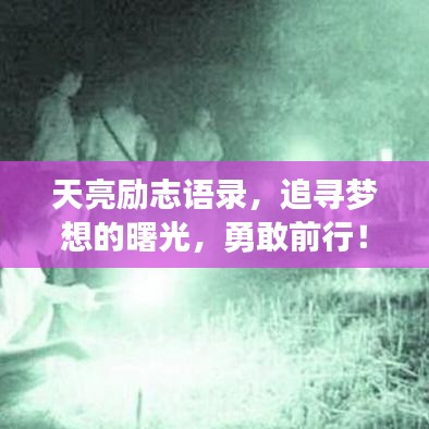 天亮励志语录，追寻梦想的曙光，勇敢前行！