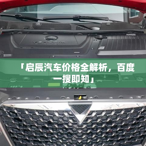 「启辰汽车价格全解析，百度一搜即知」
