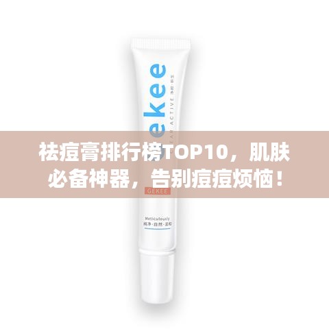 祛痘膏排行榜TOP10，肌肤必备神器，告别痘痘烦恼！
