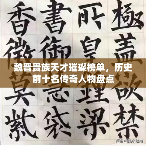 魏晋贵族天才璀璨榜单，历史前十名传奇人物盘点