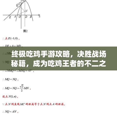 终极吃鸡手游攻略，决胜战场秘籍，成为吃鸡王者的不二之选！