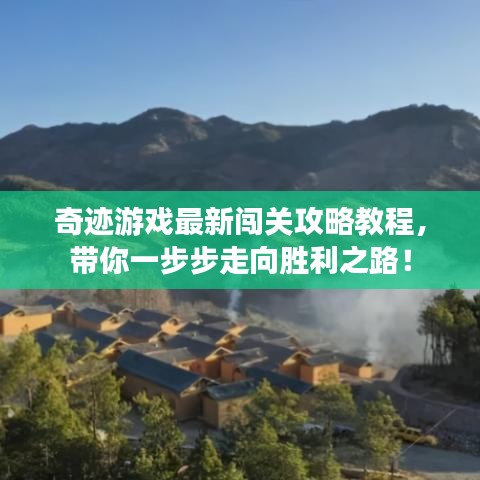 奇迹游戏最新闯关攻略教程，带你一步步走向胜利之路！