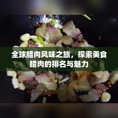 全球腊肉风味之旅，探索美食腊肉的排名与魅力