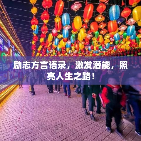 励志方言语录，激发潜能，照亮人生之路！