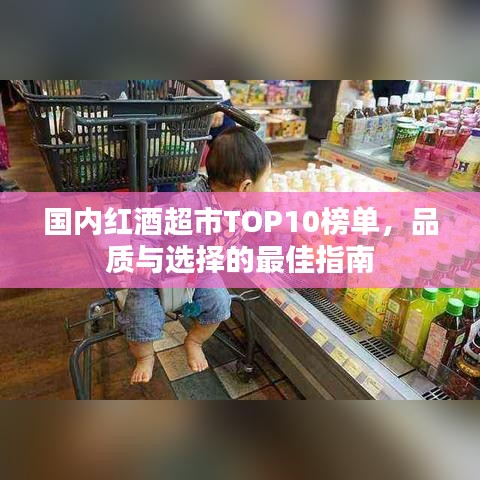 国内红酒超市TOP10榜单，品质与选择的最佳指南