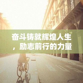 奋斗铸就辉煌人生，励志前行的力量与智慧语录