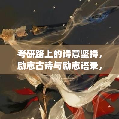 考研路上的诗意坚持，励志古诗与励志语录，梦想不止，奋斗前行