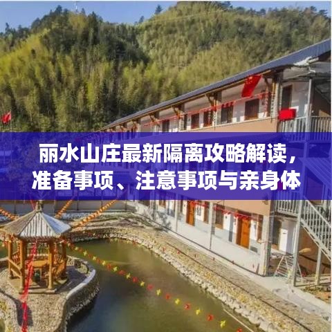 丽水山庄最新隔离攻略解读，准备事项、注意事项与亲身体验分享