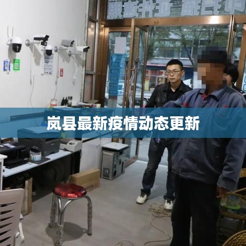 岚县最新疫情动态更新