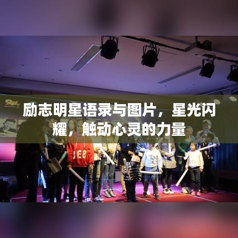 励志明星语录与图片，星光闪耀，触动心灵的力量