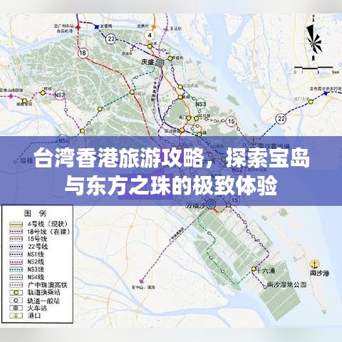 台湾香港旅游攻略，探索宝岛与东方之珠的极致体验
