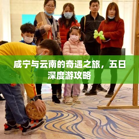 咸宁与云南的奇遇之旅，五日深度游攻略