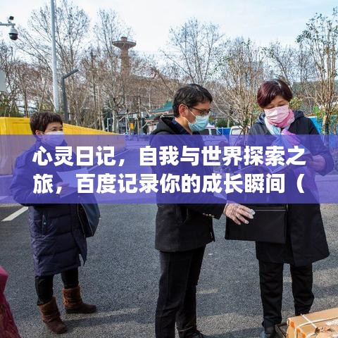 心灵日记，自我与世界探索之旅，百度记录你的成长瞬间（英语版）