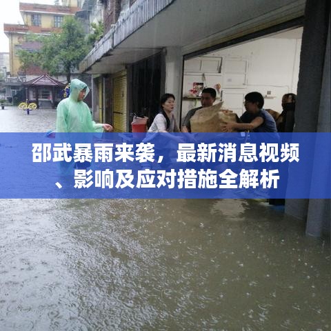邵武暴雨来袭，最新消息视频、影响及应对措施全解析