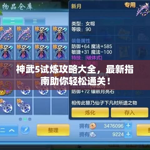 神武5试炼攻略大全，最新指南助你轻松通关！
