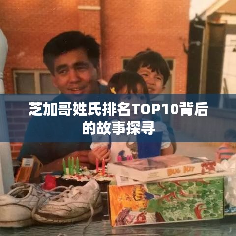 芝加哥姓氏排名TOP10背后的故事探寻