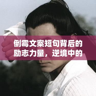 倒霉文案短句背后的励志力量，逆境中的希望与坚持
