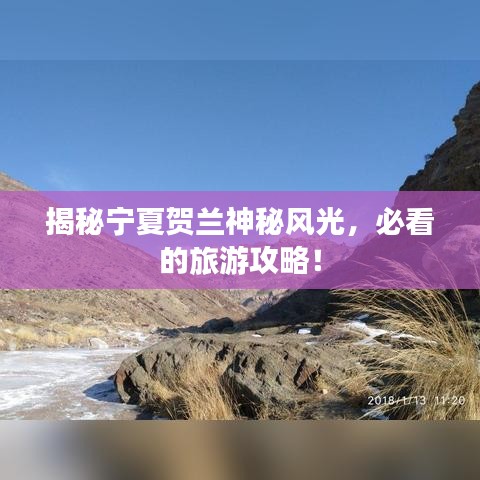 揭秘宁夏贺兰神秘风光，必看的旅游攻略！