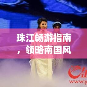 珠江畅游指南，领略南国风情的水上画廊美景