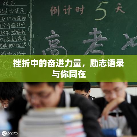 挫折中的奋进力量，励志语录与你同在