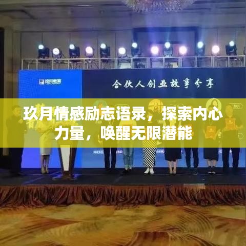 玖月情感励志语录，探索内心力量，唤醒无限潜能