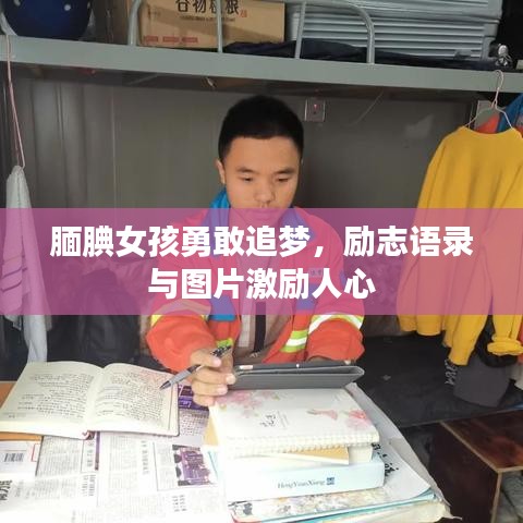腼腆女孩勇敢追梦，励志语录与图片激励人心