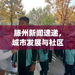 滕州新闻速递，城市发展与社区生活的多彩脉搏