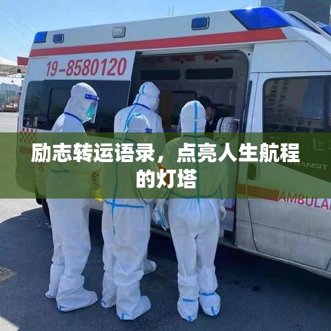 励志转运语录，点亮人生航程的灯塔