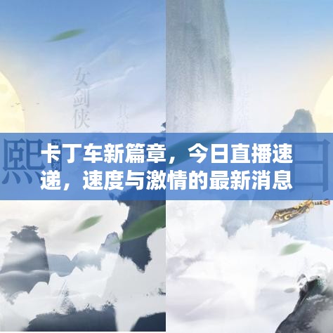 卡丁车新篇章，今日直播速递，速度与激情的最新消息
