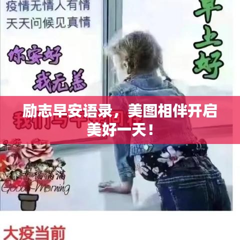 励志早安语录，美图相伴开启美好一天！