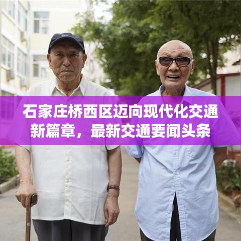 石家庄桥西区迈向现代化交通新篇章，最新交通要闻头条