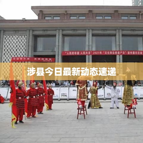 涉县今日最新动态速递