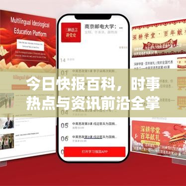 今日快报百科，时事热点与资讯前沿全掌握