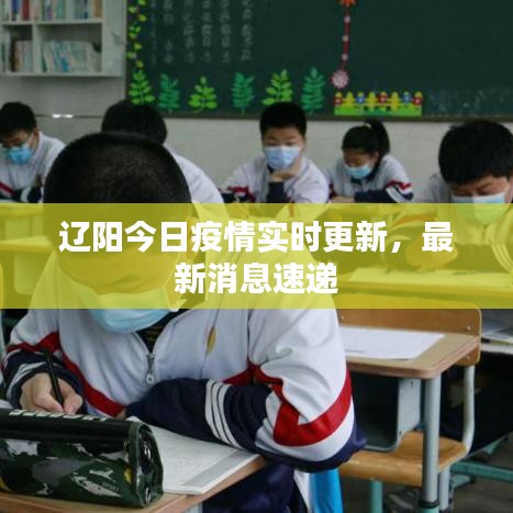 辽阳今日疫情实时更新，最新消息速递