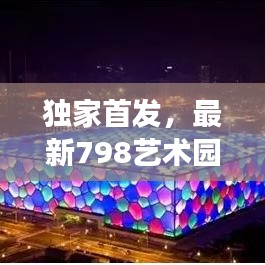 独家首发，最新798艺术园区游玩攻略，带你畅游艺术殿堂