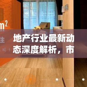 地产行业最新动态深度解析，市场趋势、今日头条热点消息一网打尽