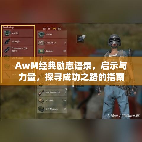 AwM经典励志语录，启示与力量，探寻成功之路的指南