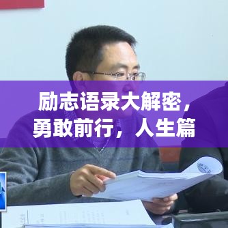 励志语录大解密，勇敢前行，人生篇章的再见与启航