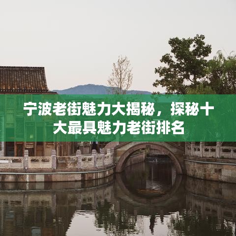 宁波老街魅力大揭秘，探秘十大最具魅力老街排名