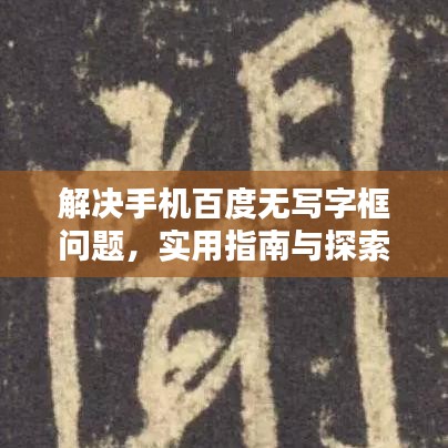 解决手机百度无写字框问题，实用指南与探索