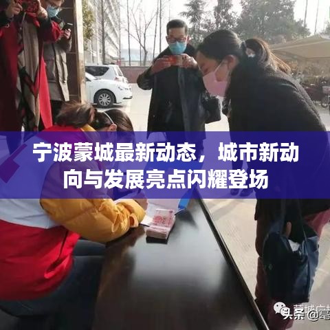 宁波蒙城最新动态，城市新动向与发展亮点闪耀登场