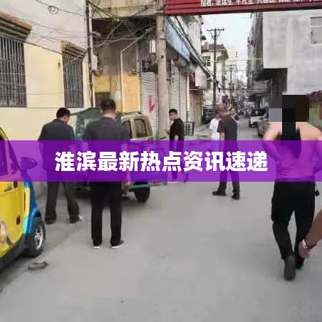 淮滨最新热点资讯速递
