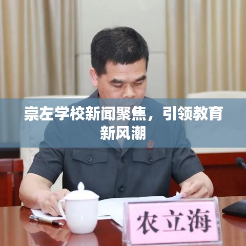 崇左学校新闻聚焦，引领教育新风潮
